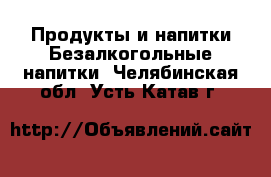 Продукты и напитки Безалкогольные напитки. Челябинская обл.,Усть-Катав г.